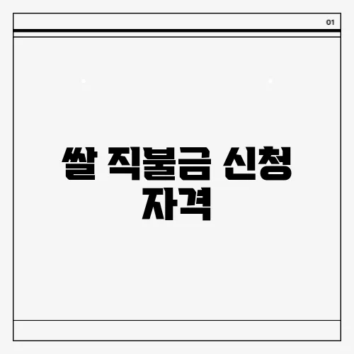 쌀 직불금 신청 자격