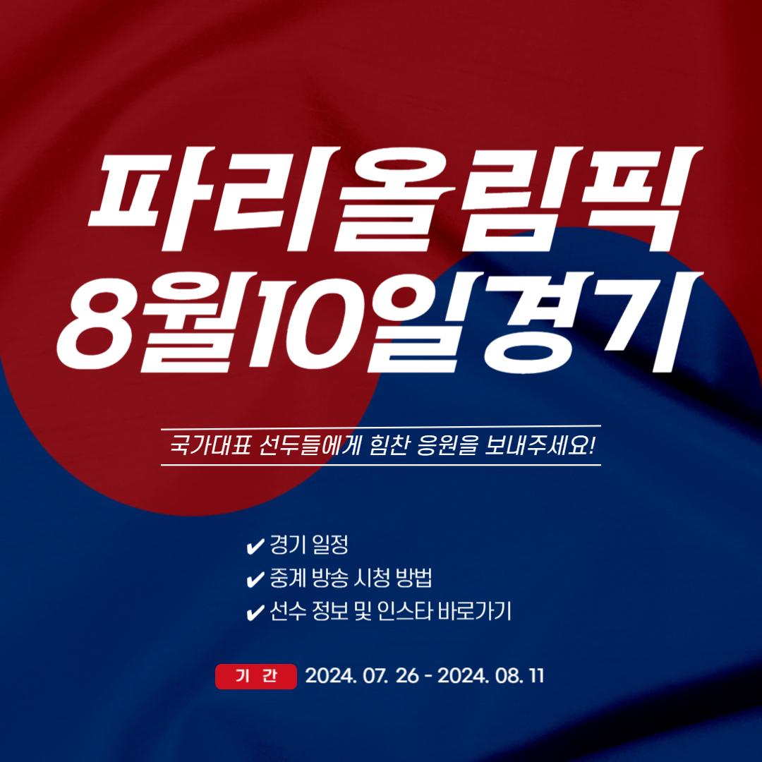 파리올림픽 8월 10일 경기일정 중계 선수정보 (종목별/날짜별)