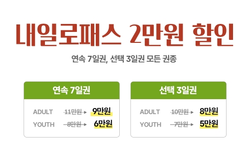 내일로 패스 기차여행 할인 혜택! 총정리! 놓치면 안되요~