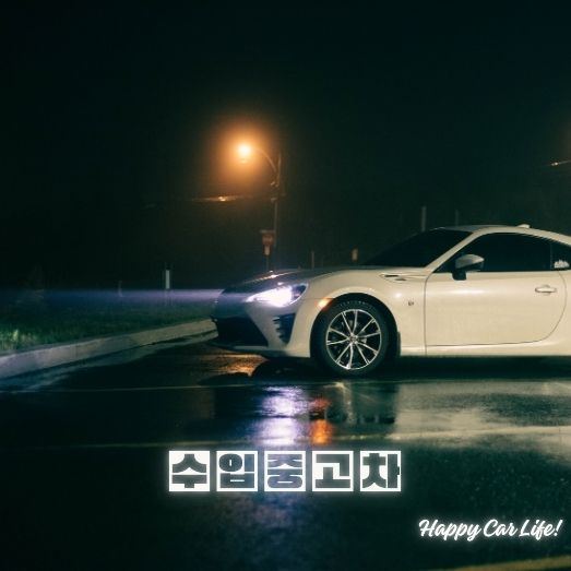 수입 중고차