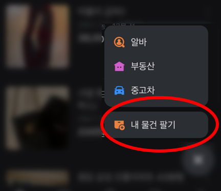 건강기능식품 소규모 개인 간 거래 합법 온라인 중고마켓 중고나라 당근마켓 번개장터 건기식
