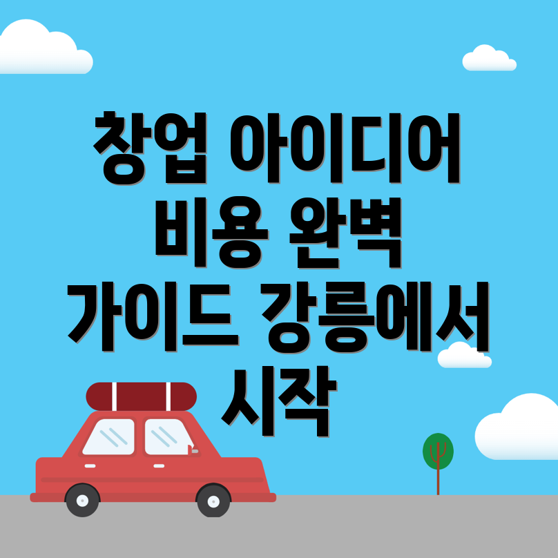 강릉시 창업