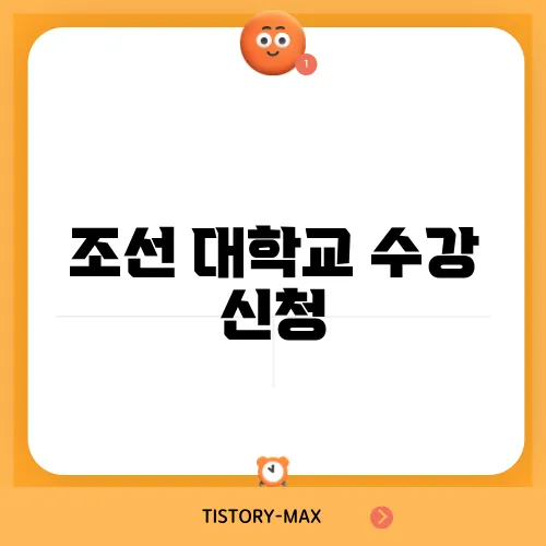 조선 대학교 수강 신청
