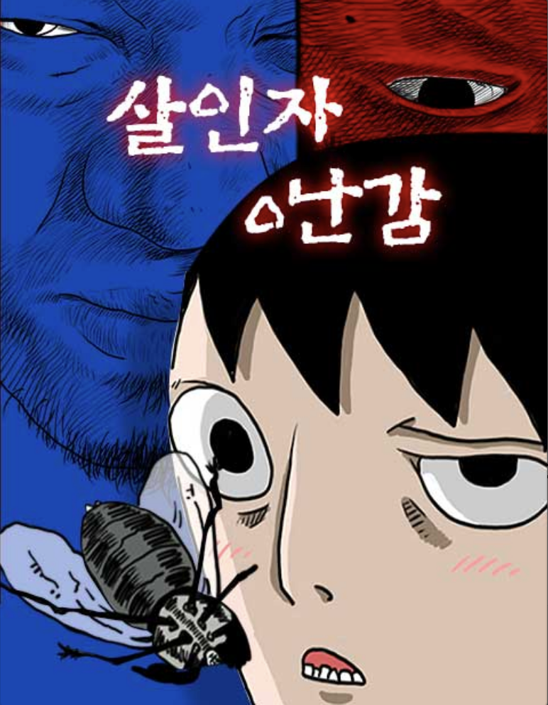 살인자ㅇ난감-웹툰