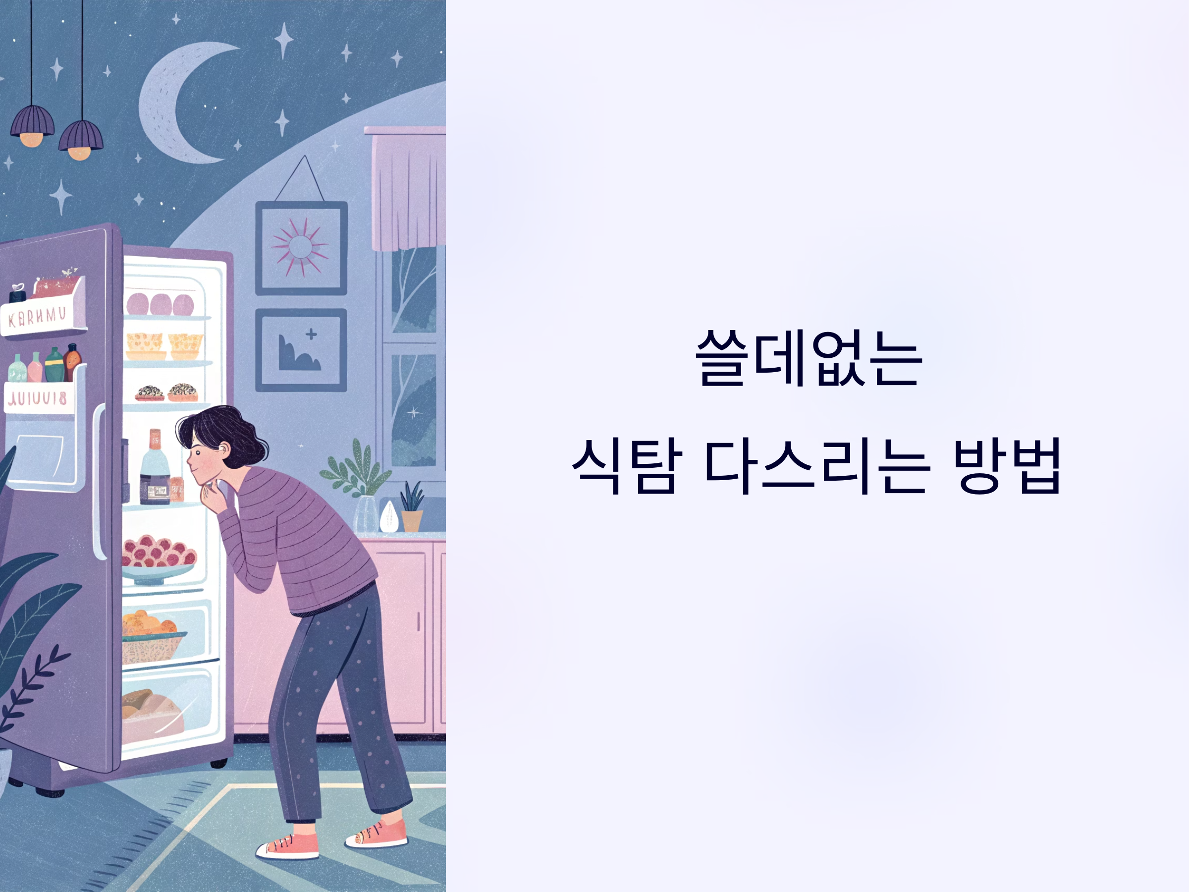 “방금 밥 먹었는데 또 침이 꿀꺽”…쓸데없는 식탐 다스리는 방법