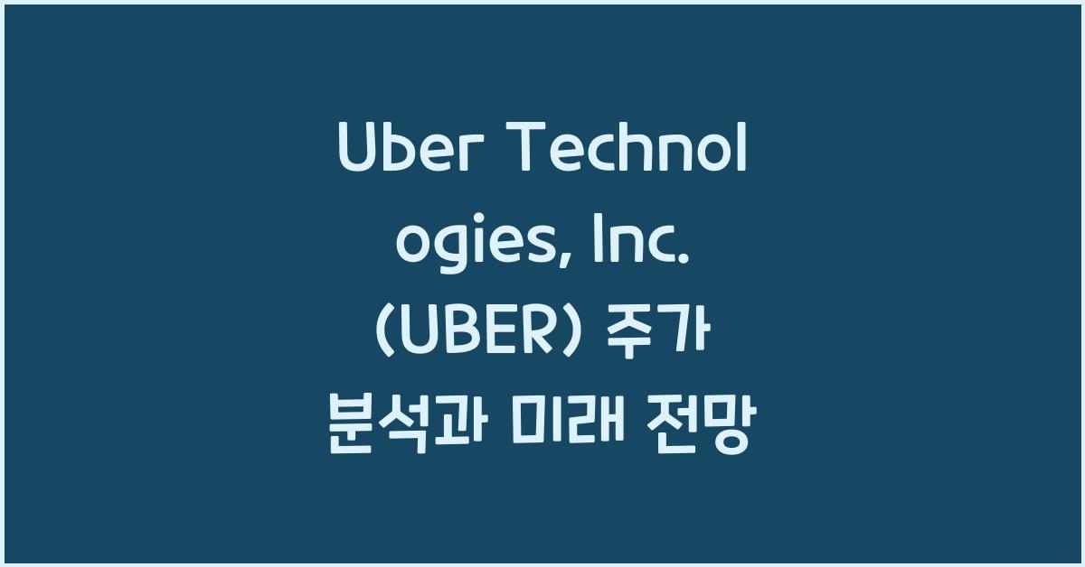 Uber Technologies, Inc. (UBER) 주가