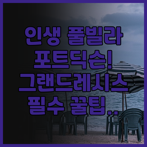 그랜드 레시스 포트 딕슨 후기! 프라..