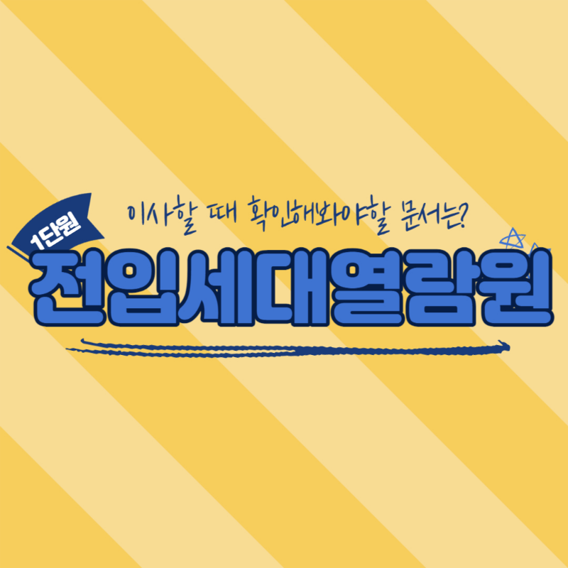 전입세대열람원