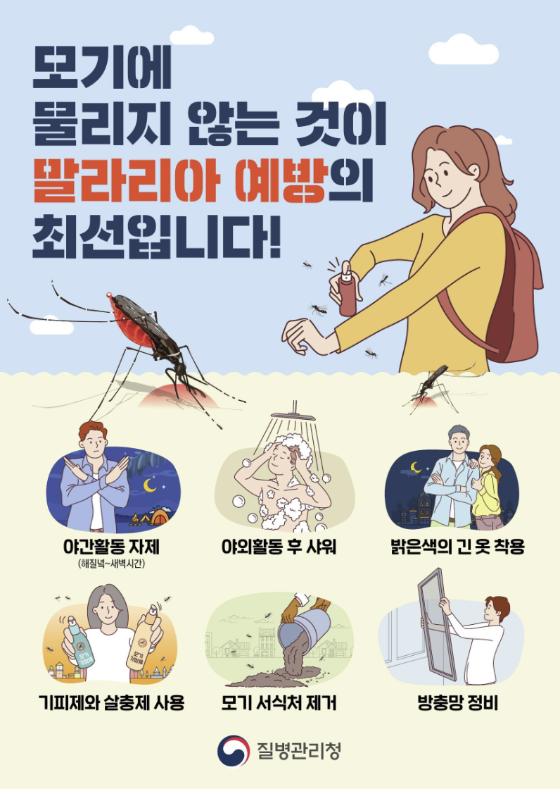 말라리아 주의보