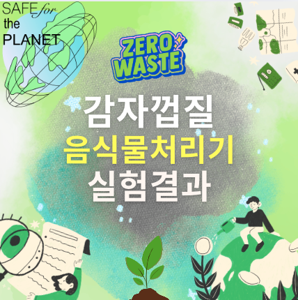 감자껍질 음식물 처리기 실험