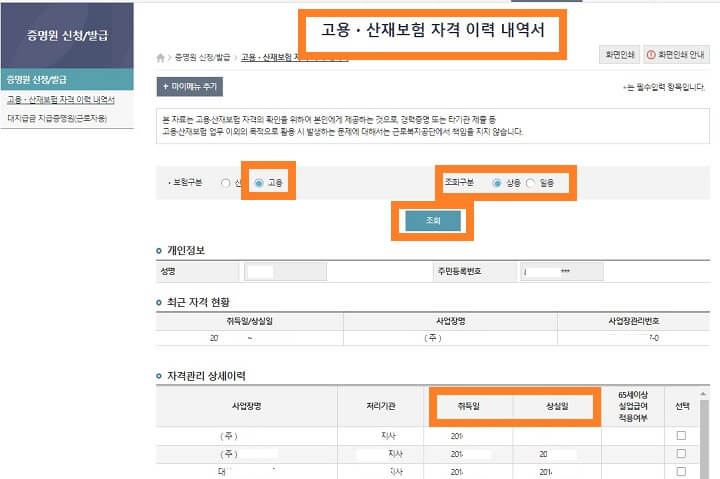 고용&middot;산재보험-자격이력-내역서조회화면