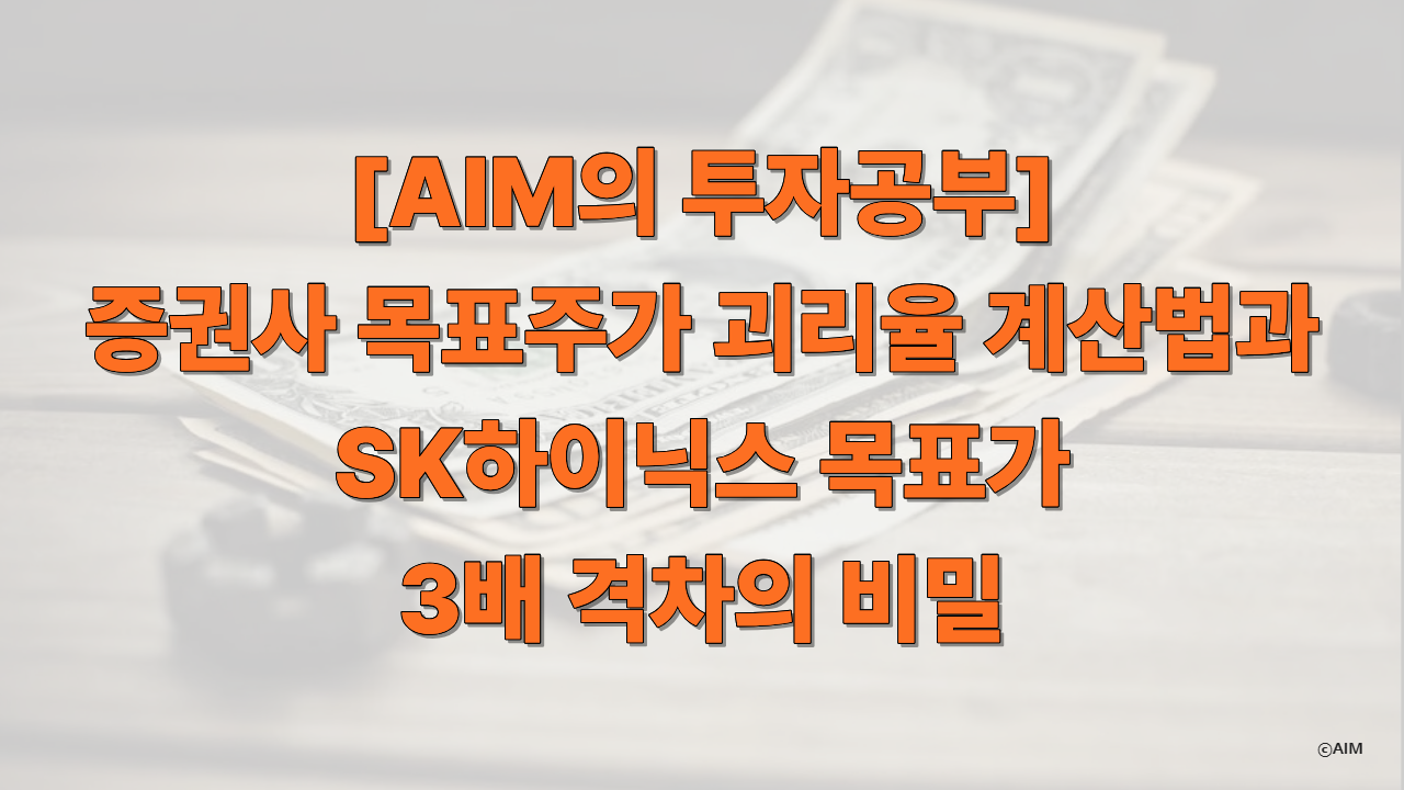 증권사 목표주가 괴리율 계산법과 SK하이닉스 목표가 3배 격차의 비밀에 대한 썸네일