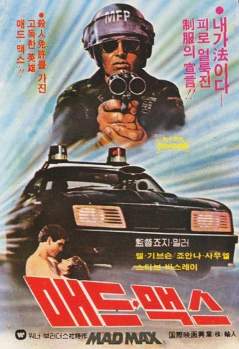 영화 매드 맥스1 포스터 사진