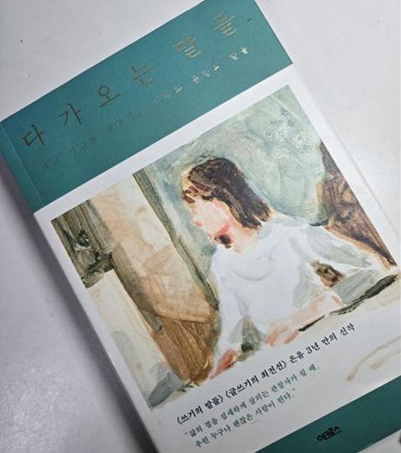 은유 작가의 다가오는 말들 도서 표지 사진