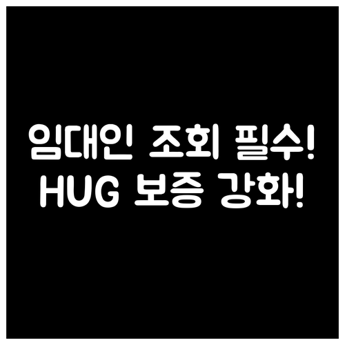 전세 사기 예방 임대인 조회와 강화된..