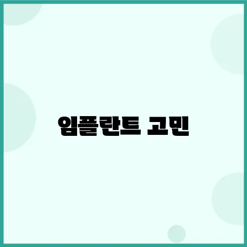 임플란트 고민, 잠깐 알아보세요! 자연치아 살리는 3가지 선택지
