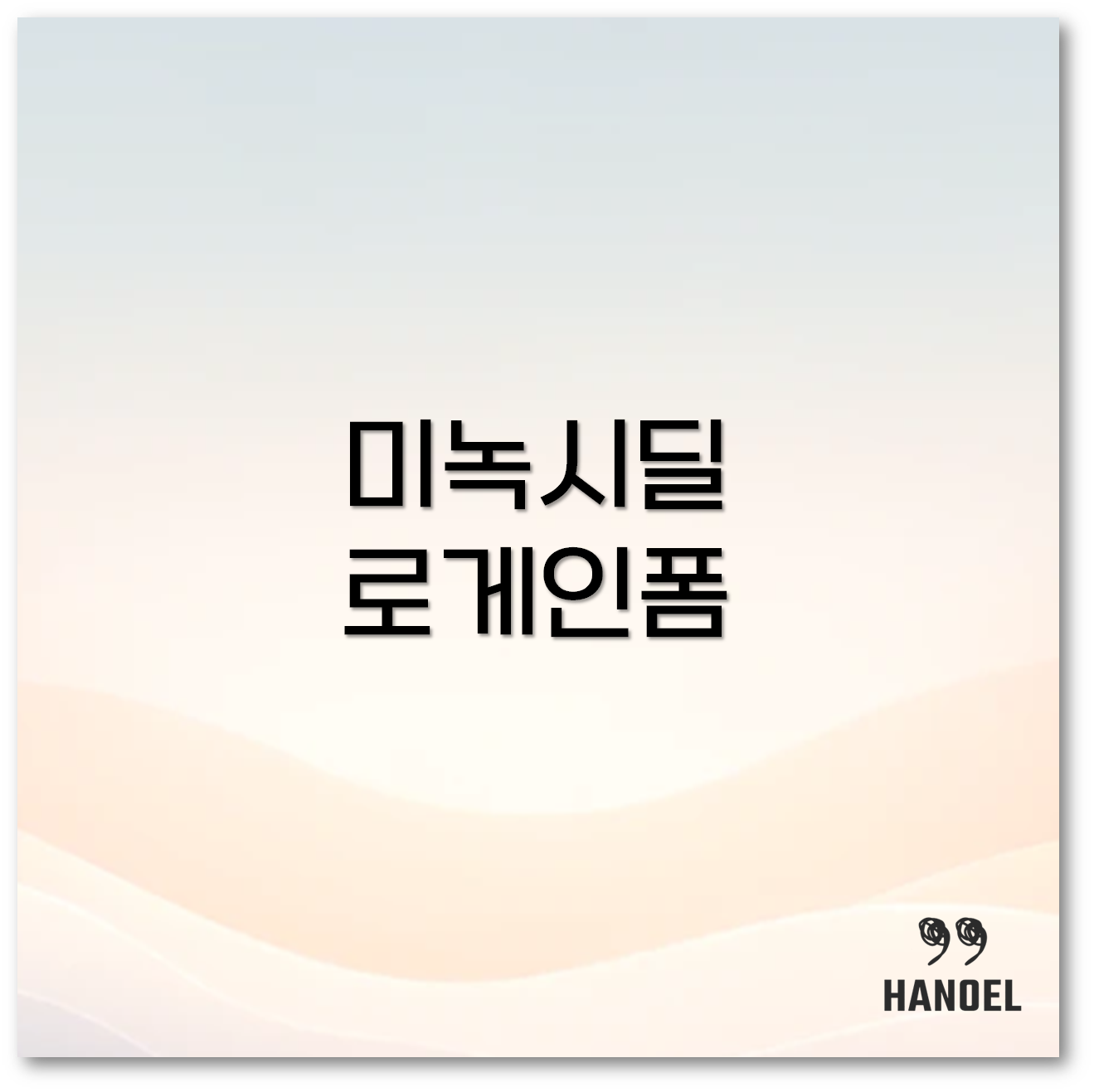 미녹시딜과 로게인폼