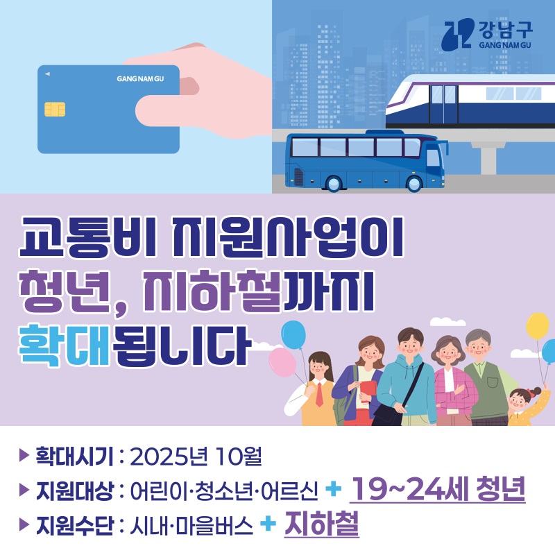 강남구 교통비 지원