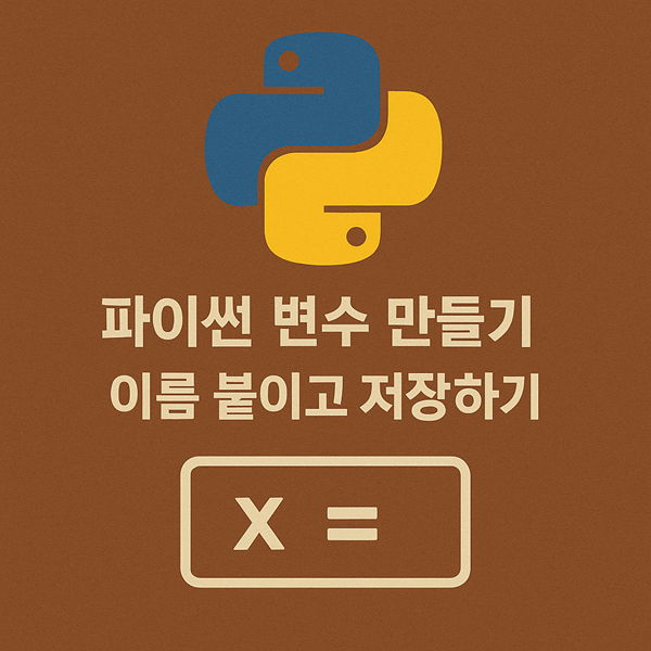 파이썬 변수 만들기 - 이름 붙이고 저장하기