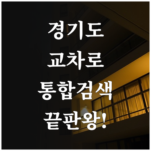 수원 성남 안산 경기도 교차로 부동산..