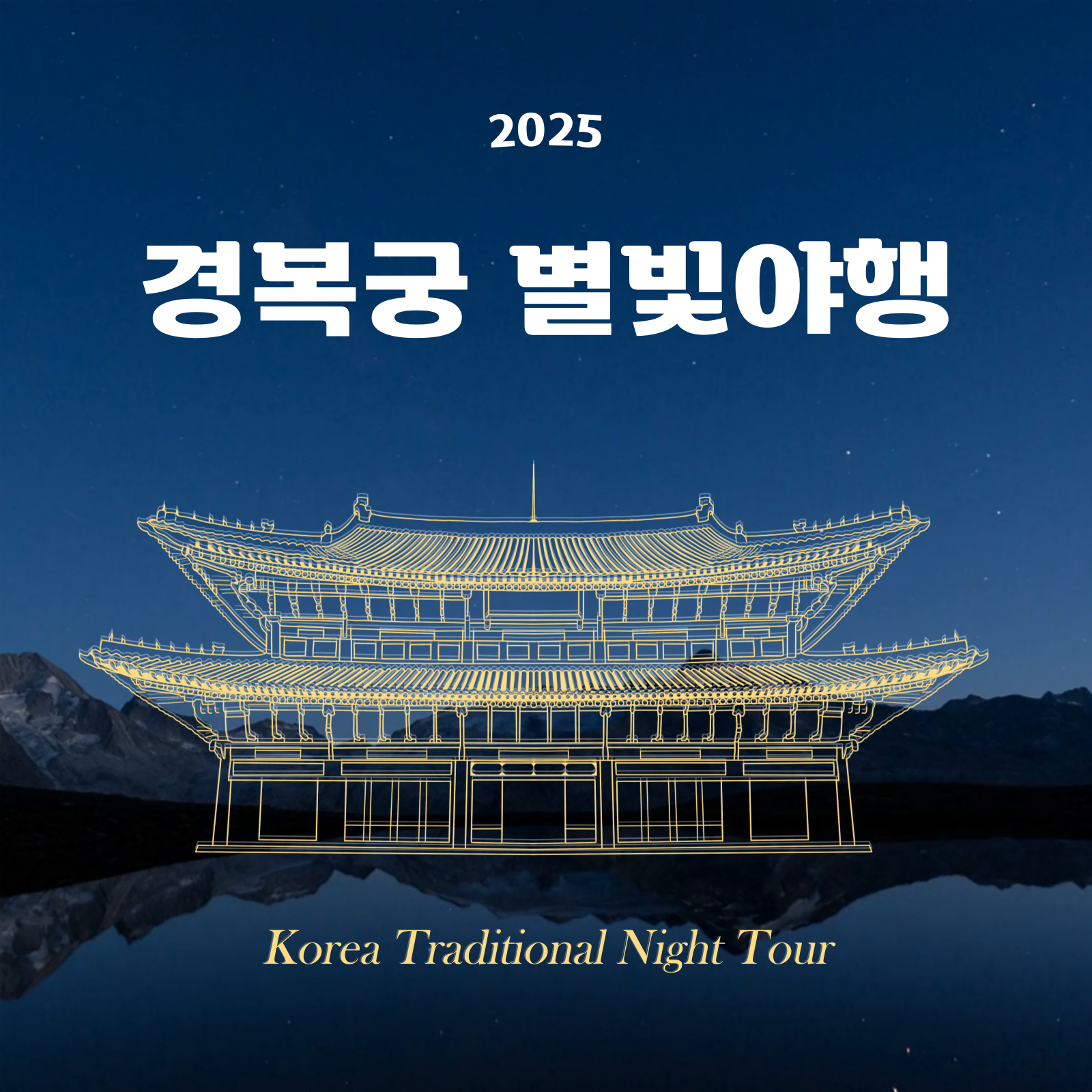 2025 경복궁 별빛야행 예매 일정, 방법 , 티켓링크