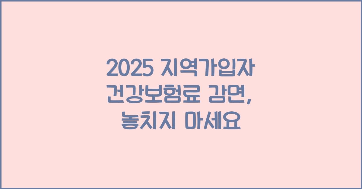 2025 지역가입자 건강보험료 감면