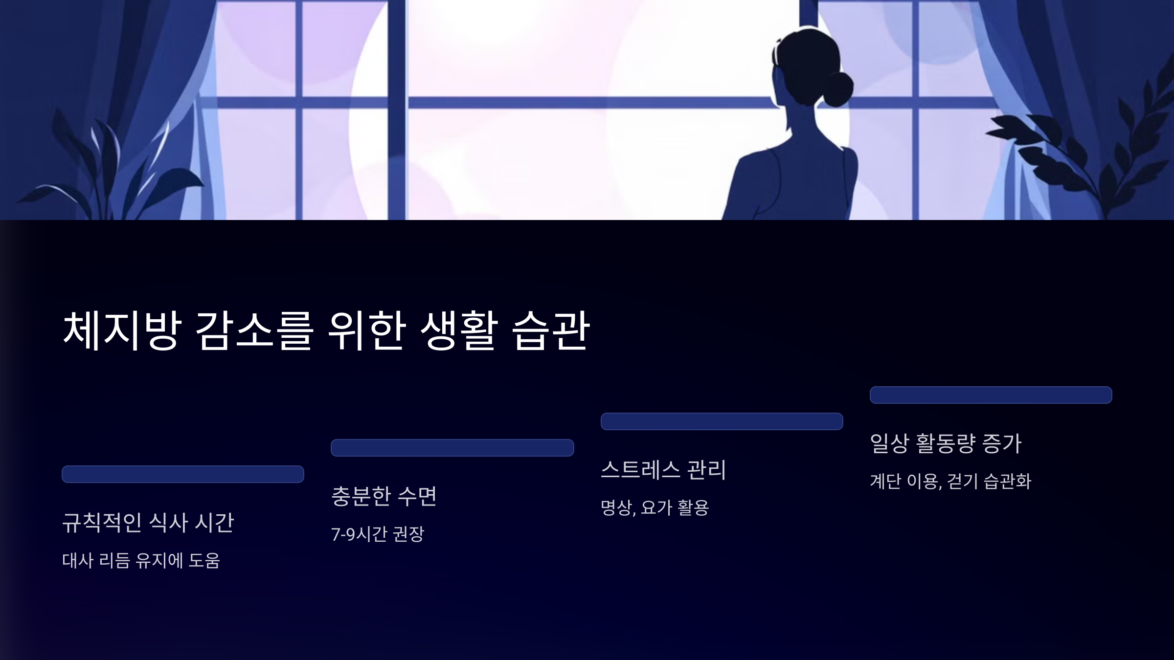 체지방 감소 습관과 건강한 아침 식사 가이드