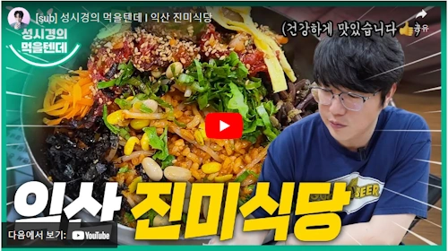 전북 익산 진미식당