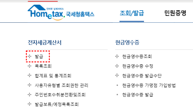 홈텍스화면 발급버튼 붉은점선테두리