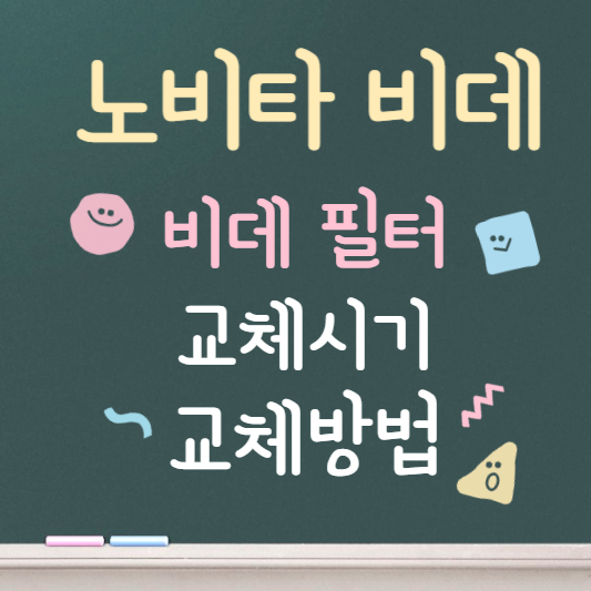 노비타 비데 필터 교체시기 , 교체방법