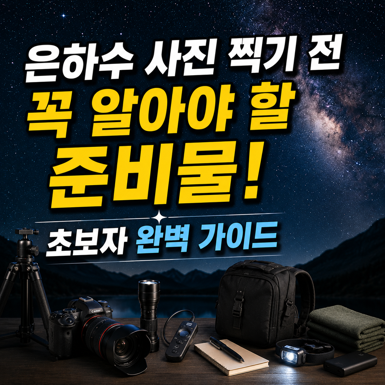 은하수 사진 찍기 전 꼭 알아야 할 준비물