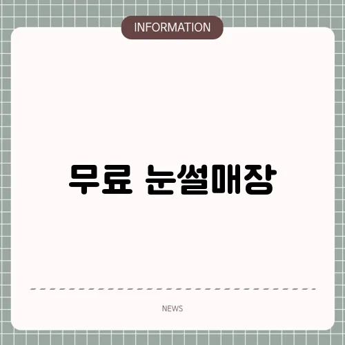 무료 눈썰매장