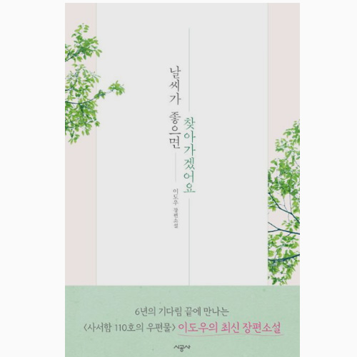 이도우 - 날씨가 좋으면 찾아가겠어요