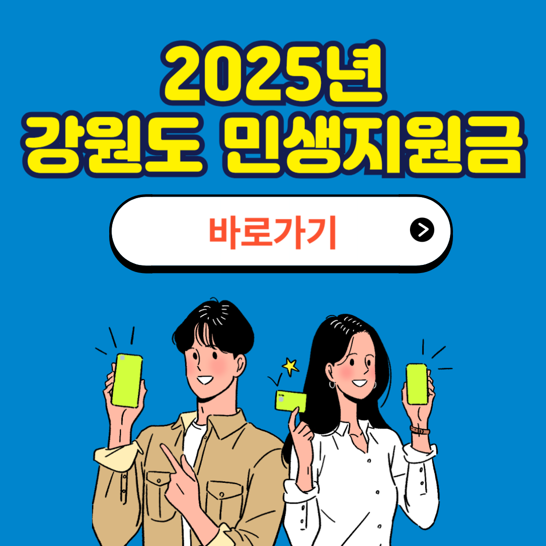 강원도 민생지원금 신청방법 사용처