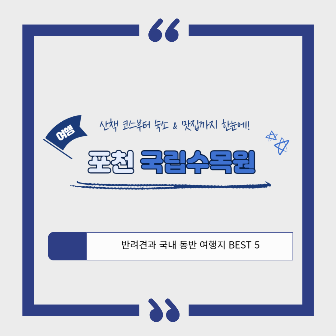 [반려견 동반 여행지, 서울 근교]포천 국립수목원 반려견과의 숲속 산책, 여기가 진짜 힐링이다