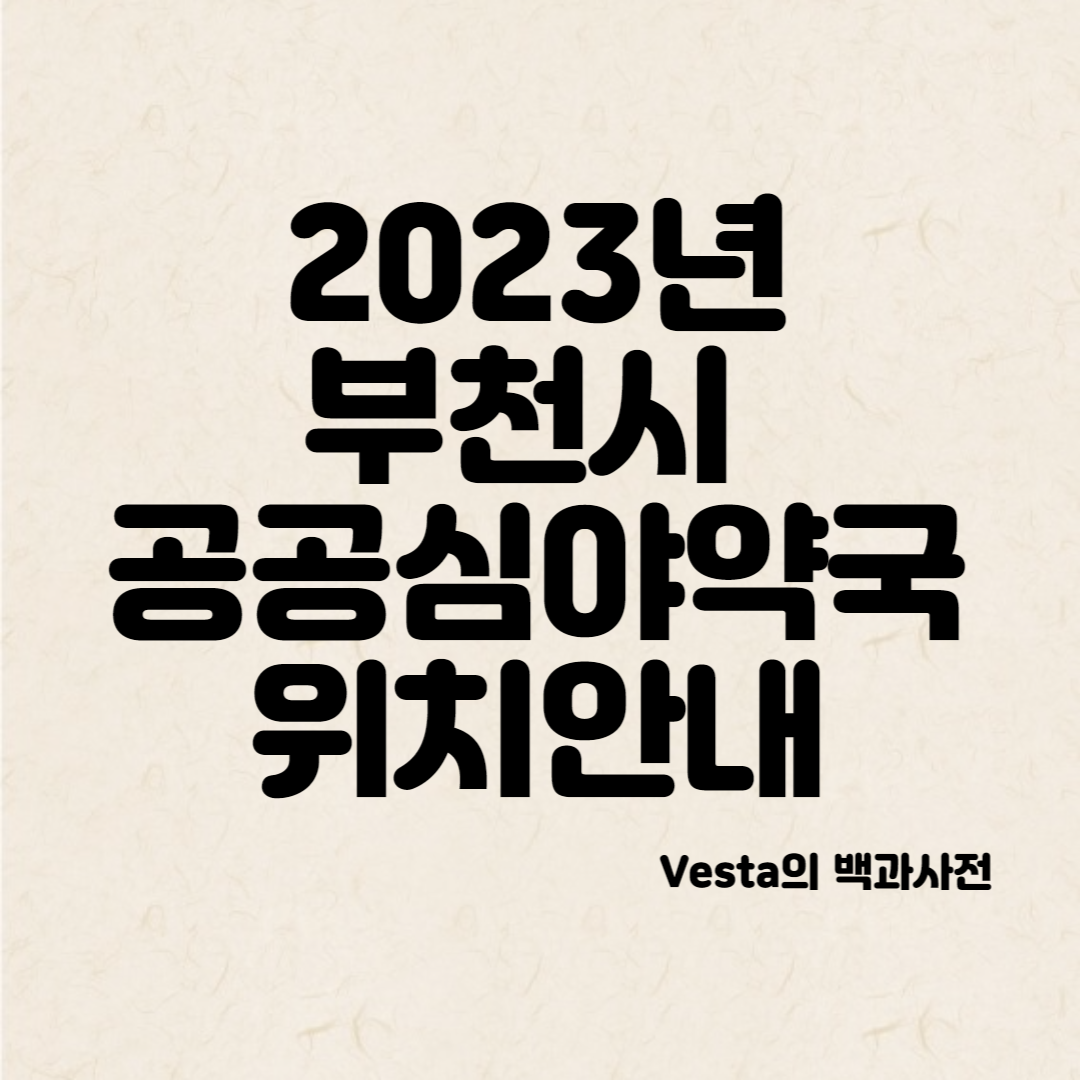 2023\-부천시-심야약국-안내-이미지