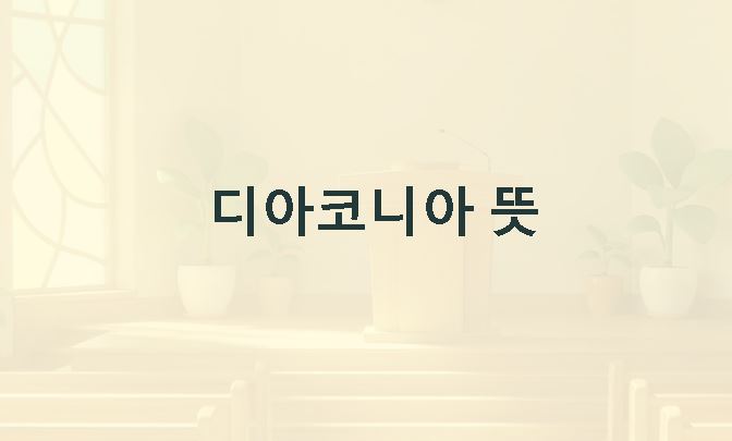 디아코니아 뜻