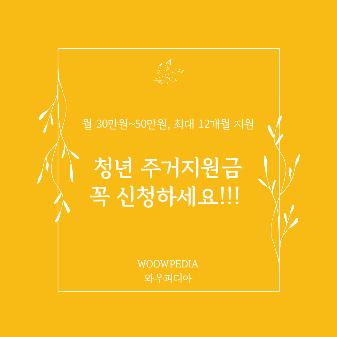 청년 주거지원금 신청