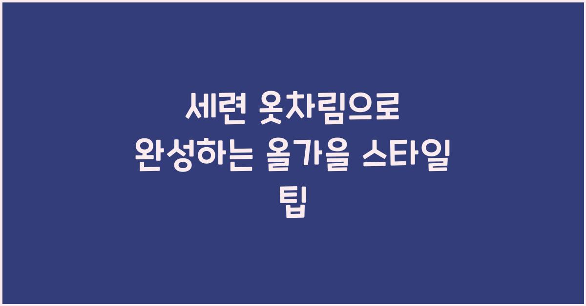세련 옷차림