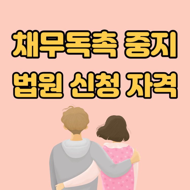 개인회생신청 자격 조회 방법