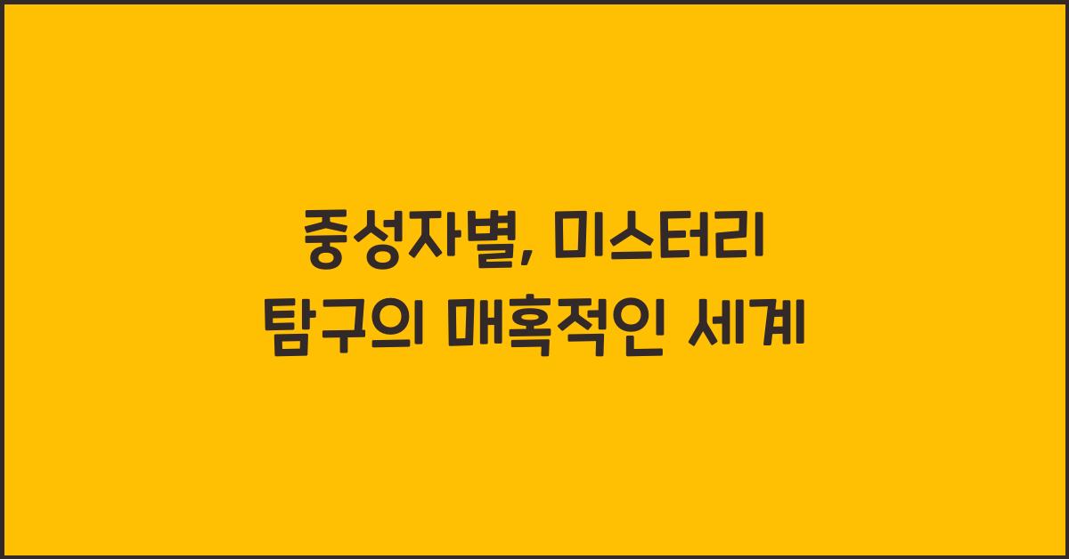 중성자별, 미스터리 탐구