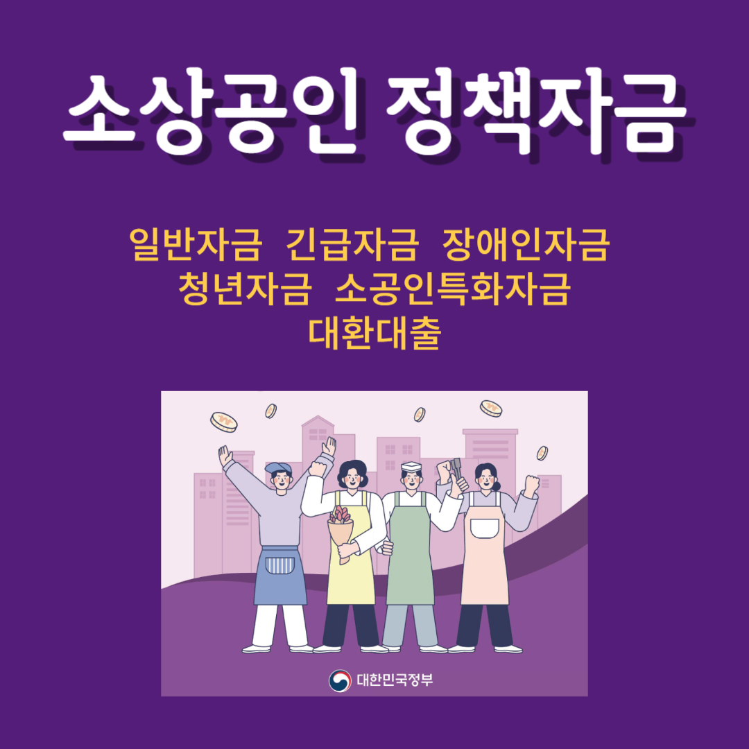 소상공인 정책자금