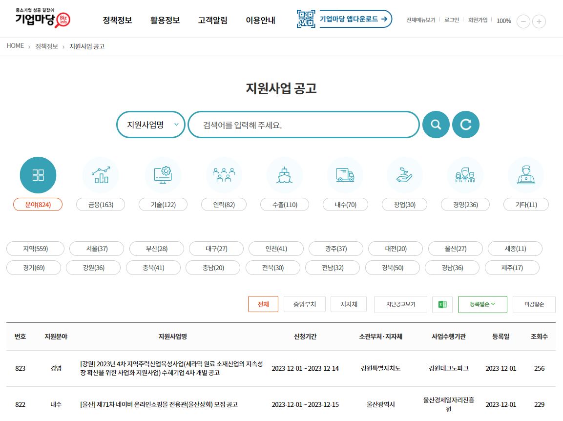 기업마당 지원사업 공고
