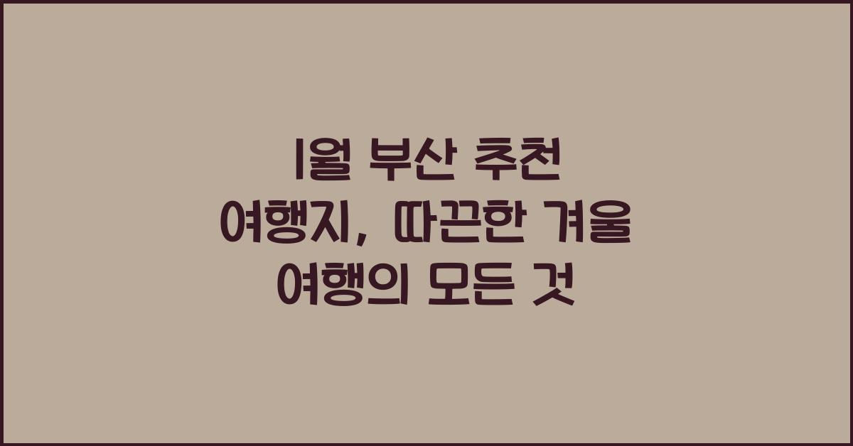 1월 부산 추천 여행지