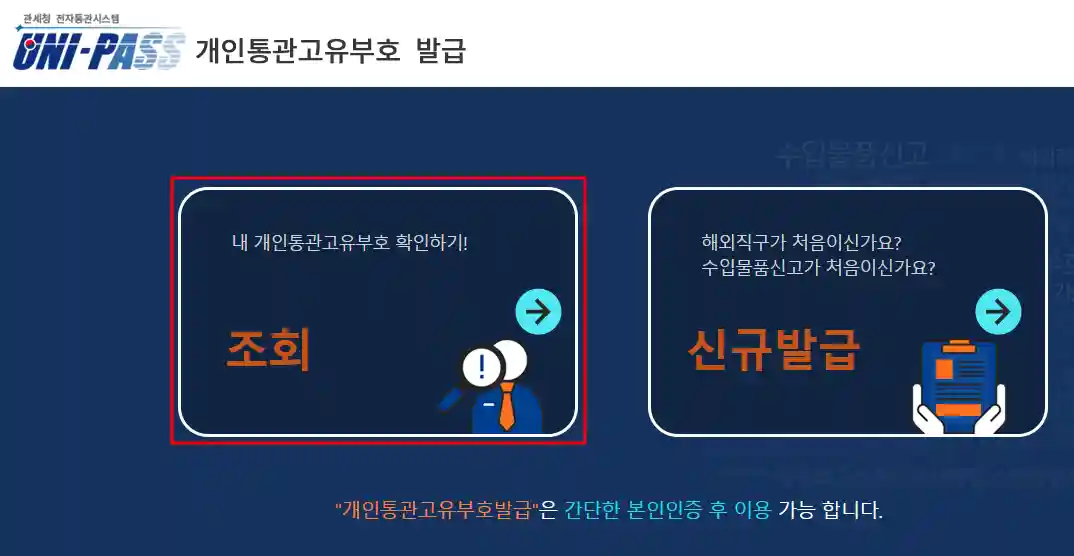 개인통관고유부호 발급 방법 조회 방법