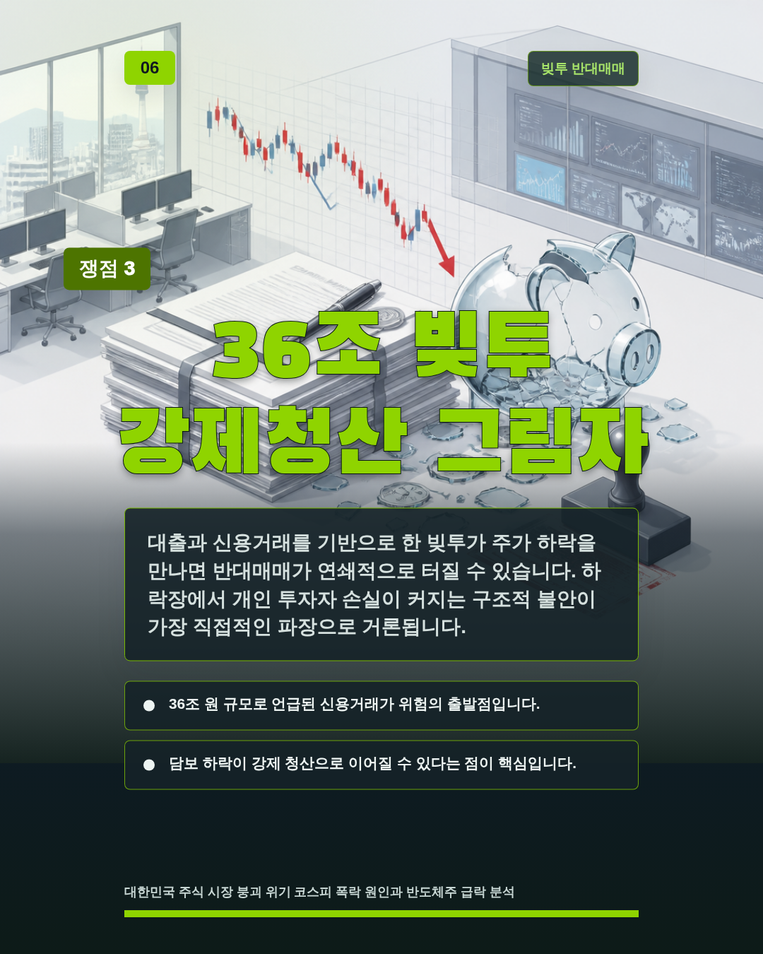 36조 빚투 강제청산 그림자