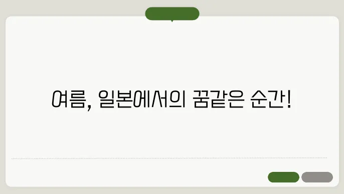 일본 여름 여행지 추천