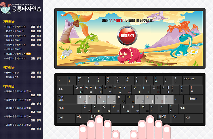 공룡타자연습-기본자리-익히기-화면