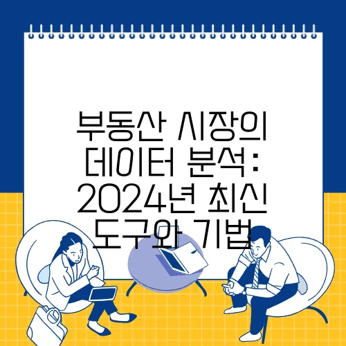 부동산 시장의 데이터 분석: 2024년 최신 도구와 기법