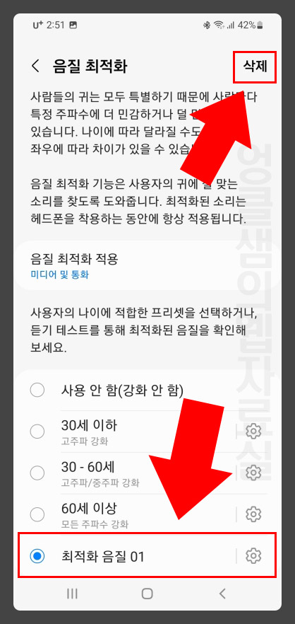 갤럭시 음질 최적화 삭제
